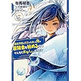魔術学院を首席で卒業した俺が冒険者を始めるのはそんなにおかしいだろうか　7 (MFC)