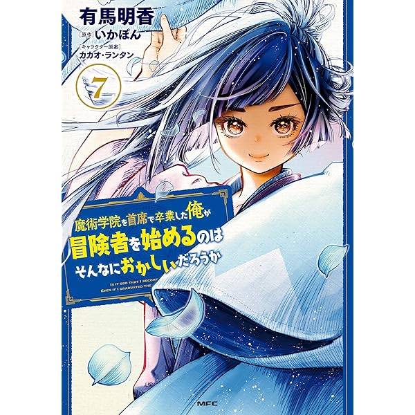 Amazon.co.jp: 魔術学院を首席で卒業した俺が冒険者を始めるのは