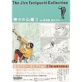 谷口ジローコレクション12 神々の山嶺 2 (愛蔵版コミックス)