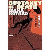 死神の浮力 (文春文庫)