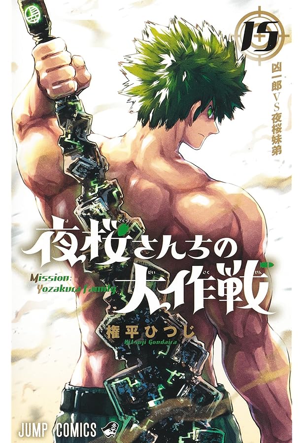 夜桜さんちの大作戦 16 (ジャンプコミックス) | 権平 ひつじ |本