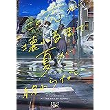 この恋が壊れるまで夏が終わらない (新潮文庫)