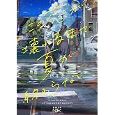 この恋が壊れるまで夏が終わらない (新潮文庫)