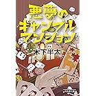 悪夢のギャンブルマンション 悪夢シリーズ