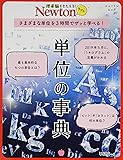 Newtonライト『単位の事典』 (ニュートンムック)