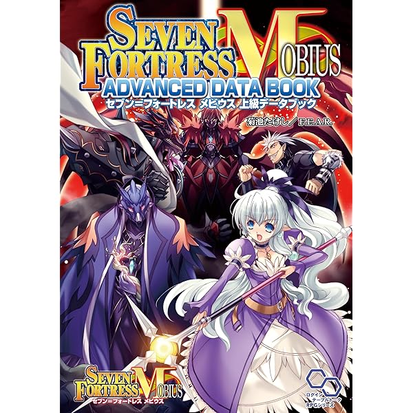 Amazon.co.jp: セブン＝フォートレス メビウスソースブック