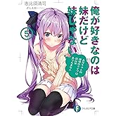 俺が好きなのは妹だけど妹じゃない 5 (富士見ファンタジア文庫)