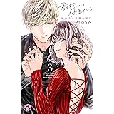 君を抱くのは仕事だから 雇い主は変態小説家 3 (ひめ恋セレクション)