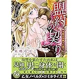盟約の契り～令嬢は黒紳士に惑う～ (乙女ドルチェ・コミックス)