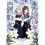 あの娘にキスと白百合を 8 (MFコミックス アライブシリーズ)