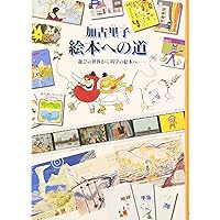 ⭐️かこさとし絵本⭐️(加古里子) 13冊セット　からすのパンやさん　だるまちゃんと Amazon.co.jp: かこさとしの世界: だるまちゃんもからすのパン屋