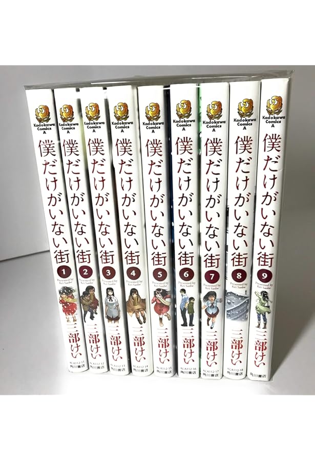 Amazon.co.jp: 僕だけがいない街 コミック9巻セット : 三部 けい: 本