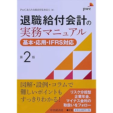 退職給付会計の実務マニュアル〈第2版〉 | PwCあらた有限責任