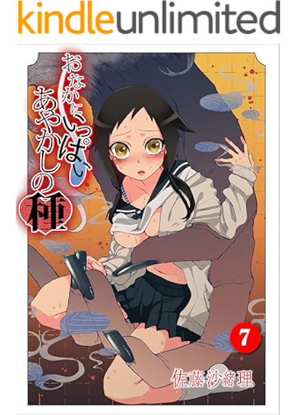 おなかにいっぱい あやかしの種 7 佐藤 沙緒理 マンガ Kindleストア Amazon