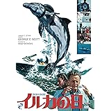 イルカの日≪デジタル・リマスター版≫ [DVD]