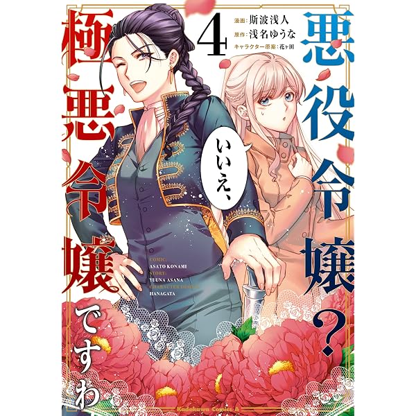 Amazon.co.jp: 悪役令嬢？ いいえ、極悪令嬢ですわ （1） (角川