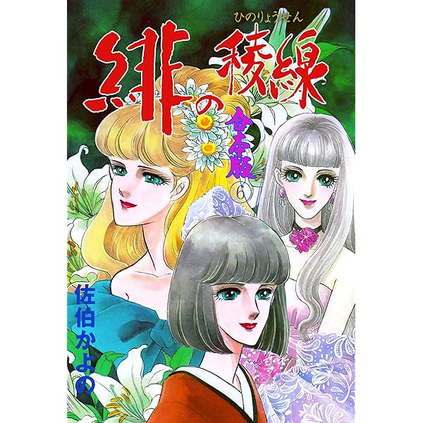 佐伯かよの イラスト傑作選　恋　希少 緋の稜線【合本版】1 (セレブリティLOVE) | 佐伯 かよの