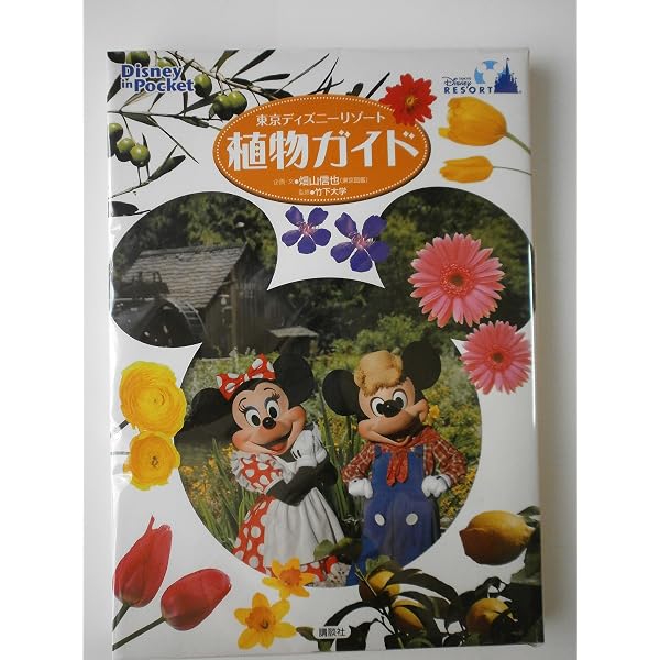 Disney in Pocket 東京ディズニーリゾート植物ガイド | 畑山 信也(東京