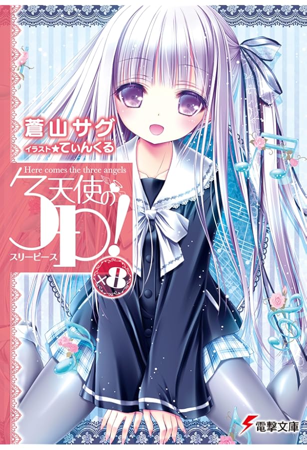 Amazon.co.jp: 天使の3P!×10 (電撃文庫) : 蒼山 サグ, てぃんくる: 本