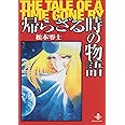 帰らざる時の物語―The tale of a time gone by (秋田文庫)