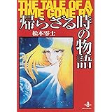 帰らざる時の物語 (秋田文庫 3-6)