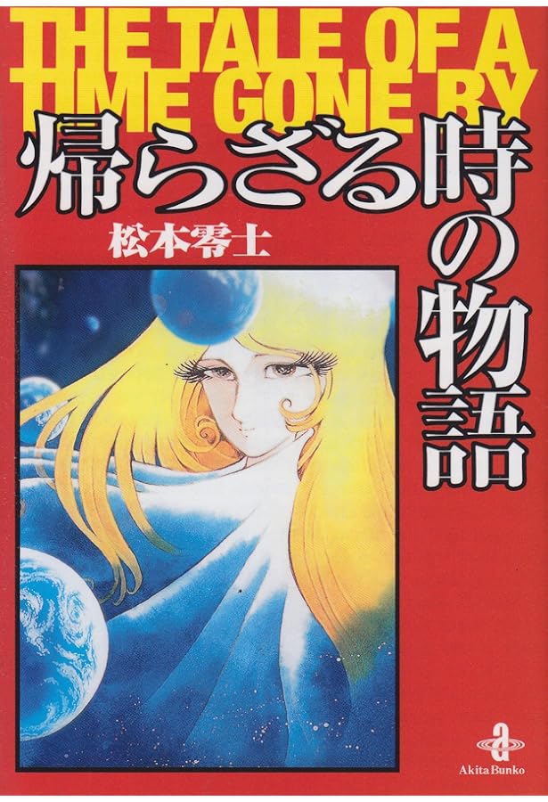 新竹取物語 1000年女王 特装版: 上下巻+イラスト集付き限定セット