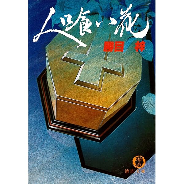 【中古】 獣たちの墓を掘れ/角川書店/勝目梓 中古】 獣たちの墓を掘れ/角川書店/勝目梓