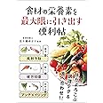 食材の栄養素を最大限に引き出す便利帖
