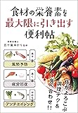 食材の栄養素を最大限に引き出す便利帖
