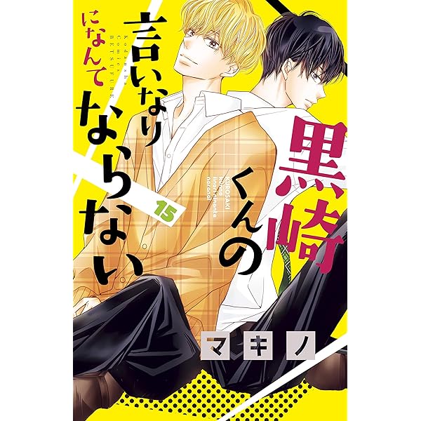 黒崎くんの言いなりになんてならない（14） (別冊フレンドコミックス
