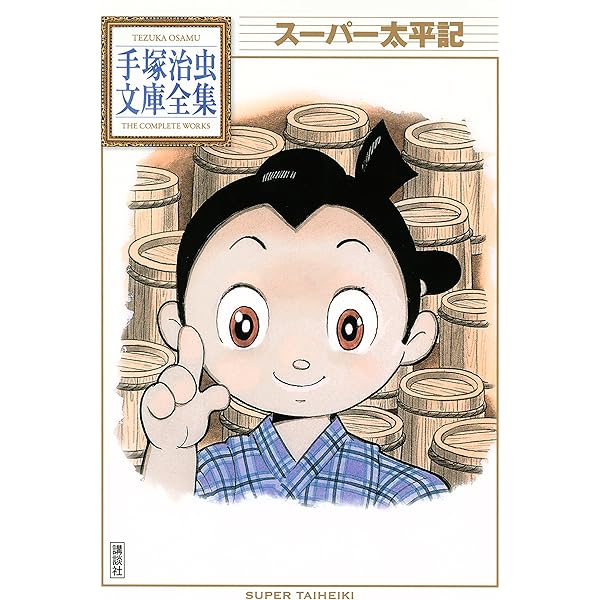 ❣️手塚治虫の魔神ガロン2008年夏フェス限定品❣️ 魔神ガロン(手塚治虫)】8️⃣随分後になって、運良く入手できた