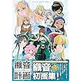 ALICESOFT Creator Works Vol.2 織音(オリオン)画集 -織音計画(オリオンプロジェクト)-【通常版】 (ALICESOFT Creator Works vol. 2)