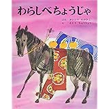 わらしべちょうじゃ (むかしむかし絵本 17)