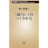 「面白い」のつくりかた（新潮新書）
