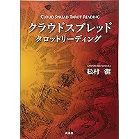 タロットの神秘と解釈 | 松村 潔 |本 | 通販 | Amazon