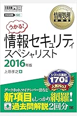 情報処理教科書 情報セキュリティスペシャリスト 2016年版 Kindle版