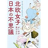 北欧女子オーサが見つけた日本の不思議 (コミックエッセイ)