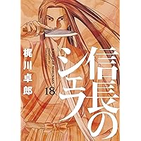 信長のシェフ コミック 1-26巻セット Amazon.co.jp: 信長のシェフ 1 (芳文社コミックス) : 梶川 卓郎