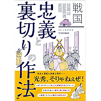 戦国 忠義と裏切りの作法