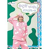 NHKDVD みいつけた! からだ てんけん! オフロスキー