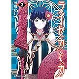 ライセカミカ(2) (角川コミックス・エース)