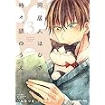 同居人はひざ、時々、頭のうえ。(3) (ポラリスCOMICS)