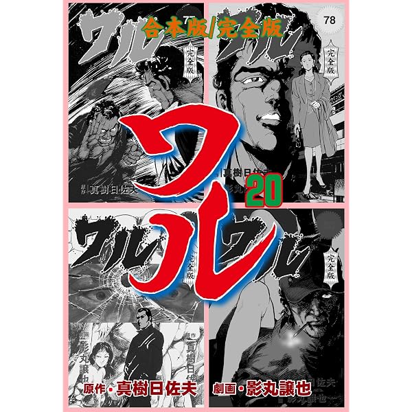 Amazon.co.jp: ワル【完全版】合本版12 (マンガの金字塔) eBook : 真樹