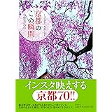 とっておきの角度で見る京都の「この瞬間」