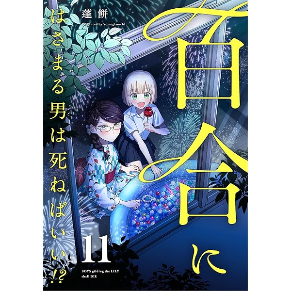 Amazon.co.jp: 百合にはさまる男は死ねばいい！？ 10巻 (LINE