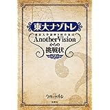 東大ナゾトレ 東京大学謎解き制作集団AnotherVisionからの挑戦状　第2巻 (扶桑社ＢＯＯＫＳ)