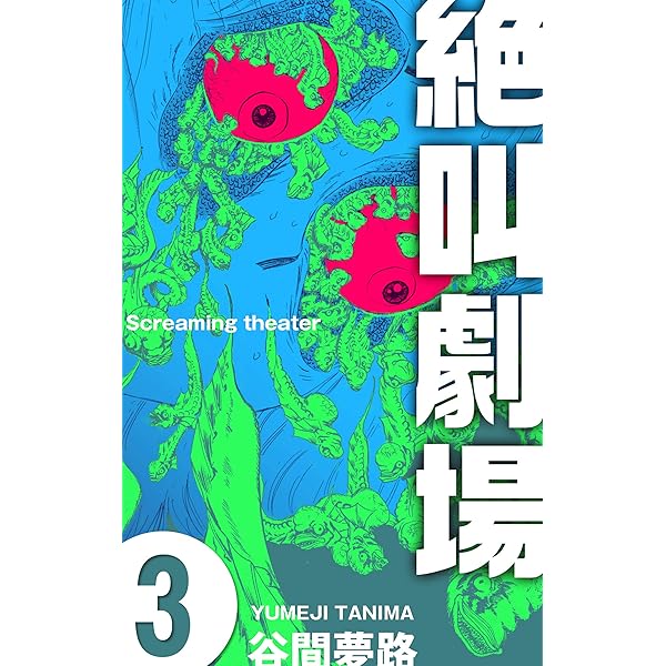 絶叫劇場1 (ホラーエクスタシー) | 谷間 夢路 | マンガ | Kindleストア