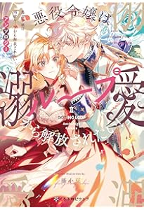 見つけました、悪役令嬢の愛されヒロインルート！アンソロジーコミック