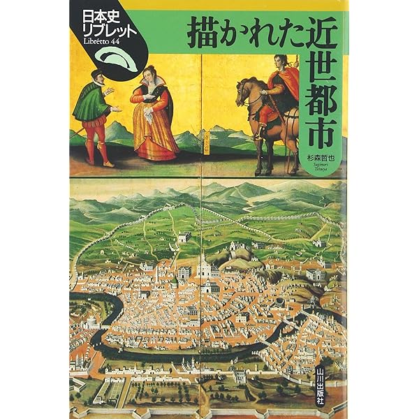 近世商人と市場 (日本史リブレット 88) | 原 直史 |本 | 通販