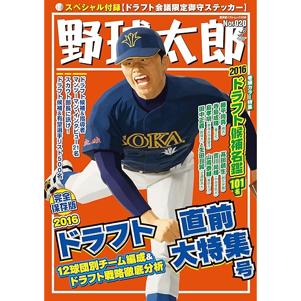 野球太郎No.001 2012ドラフト直前大特集号 (廣済堂ベストムック) |本